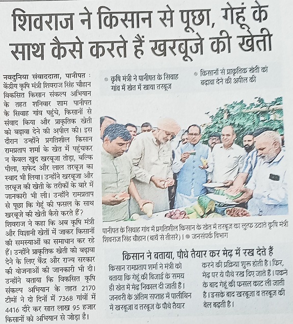 शिवराज ने किसान से पूछा, गेहूं के साथ कै से करते हैं खरबूजे की खेती