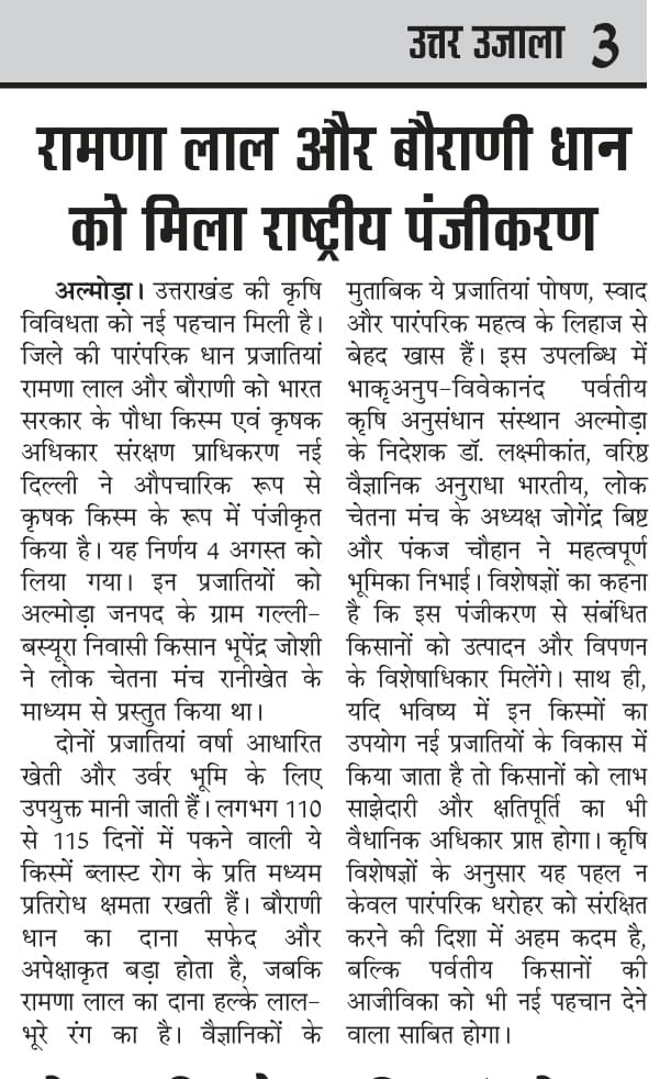 रामना लाल धान एवं बौराणी धान का हुआ राष्ट्रीय पंजीकरण