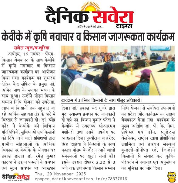 केवीके में कृषि नवाचार व किसान जागरूकता कार्यक्रम