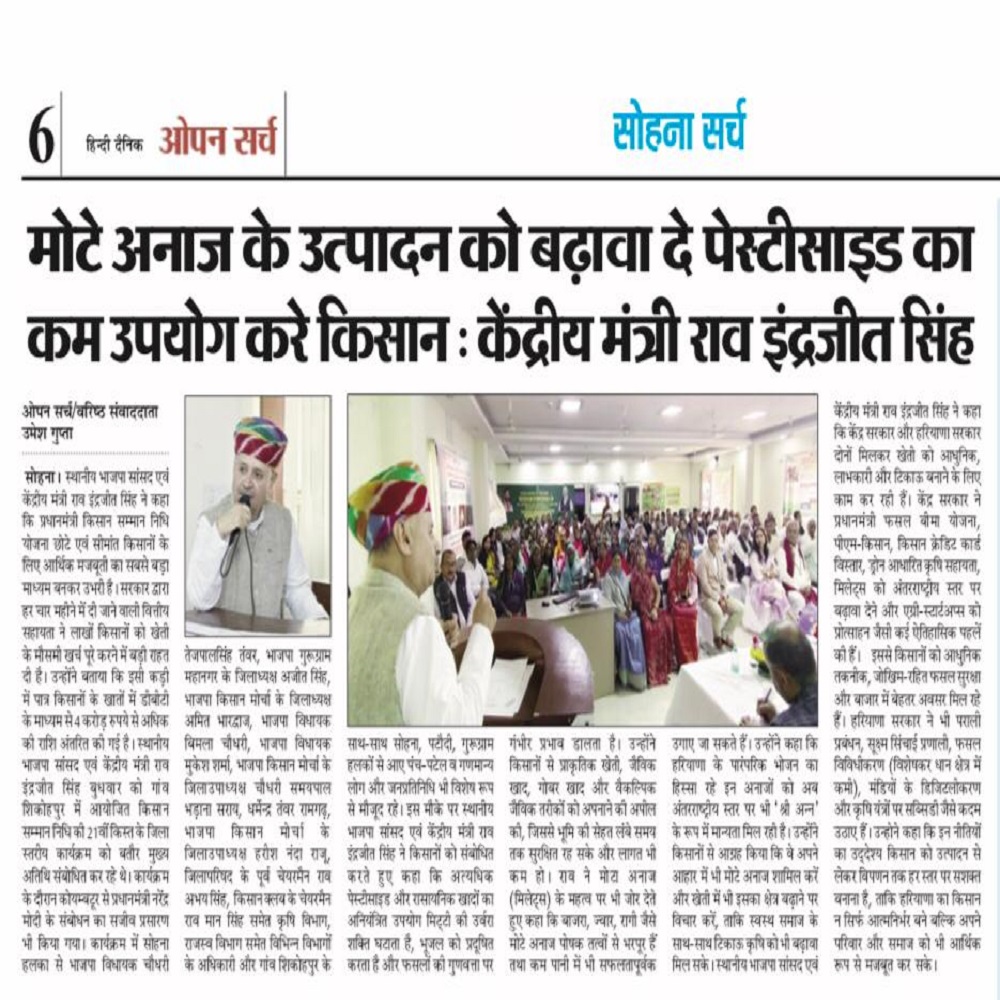 मोटे अनाज के उत्पादन को बढ़ावा दे पेस्टीसाइड का कम उपयोग करे किसान : केंद्रीय मंत्री राव इंद्रजीत सिंह