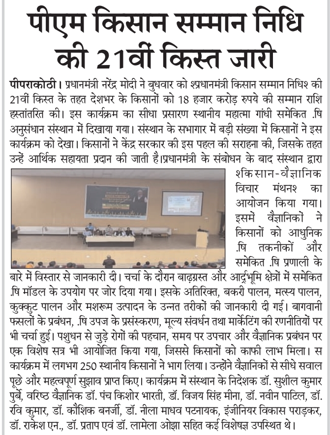 पीएम किसान सम्मान निधि की 21वीं किस्त जारी