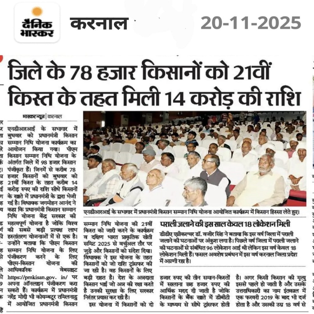 जिले के 78 हजार किसानों को 21वीं किस्त के तहत मिली 14 करोड़ की राशि