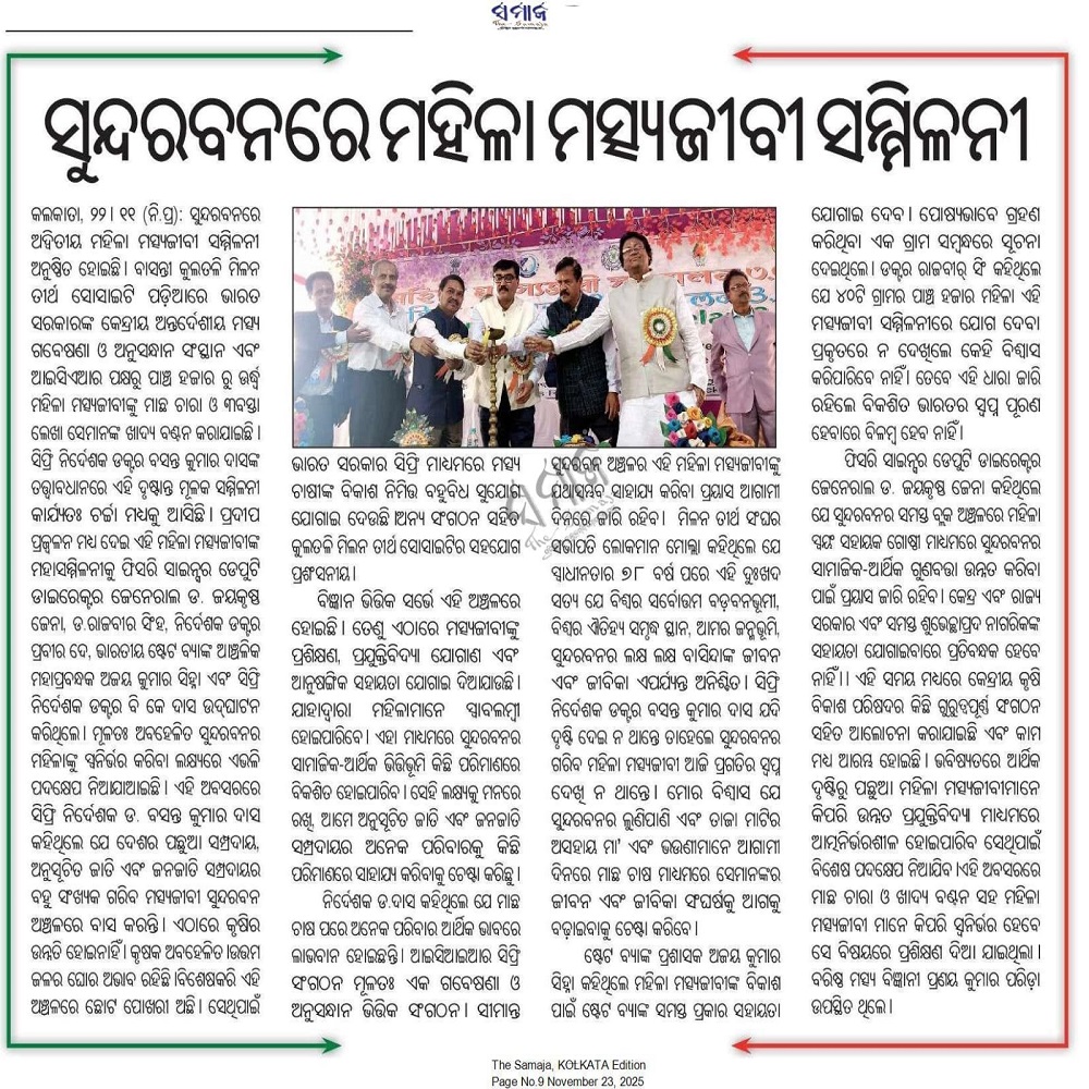 ସୁନ୍ଦରବନରେ ମହିଳା ମତ୍ସ୍ୟଜୀବୀ ସମ୍ମିଳନୀ