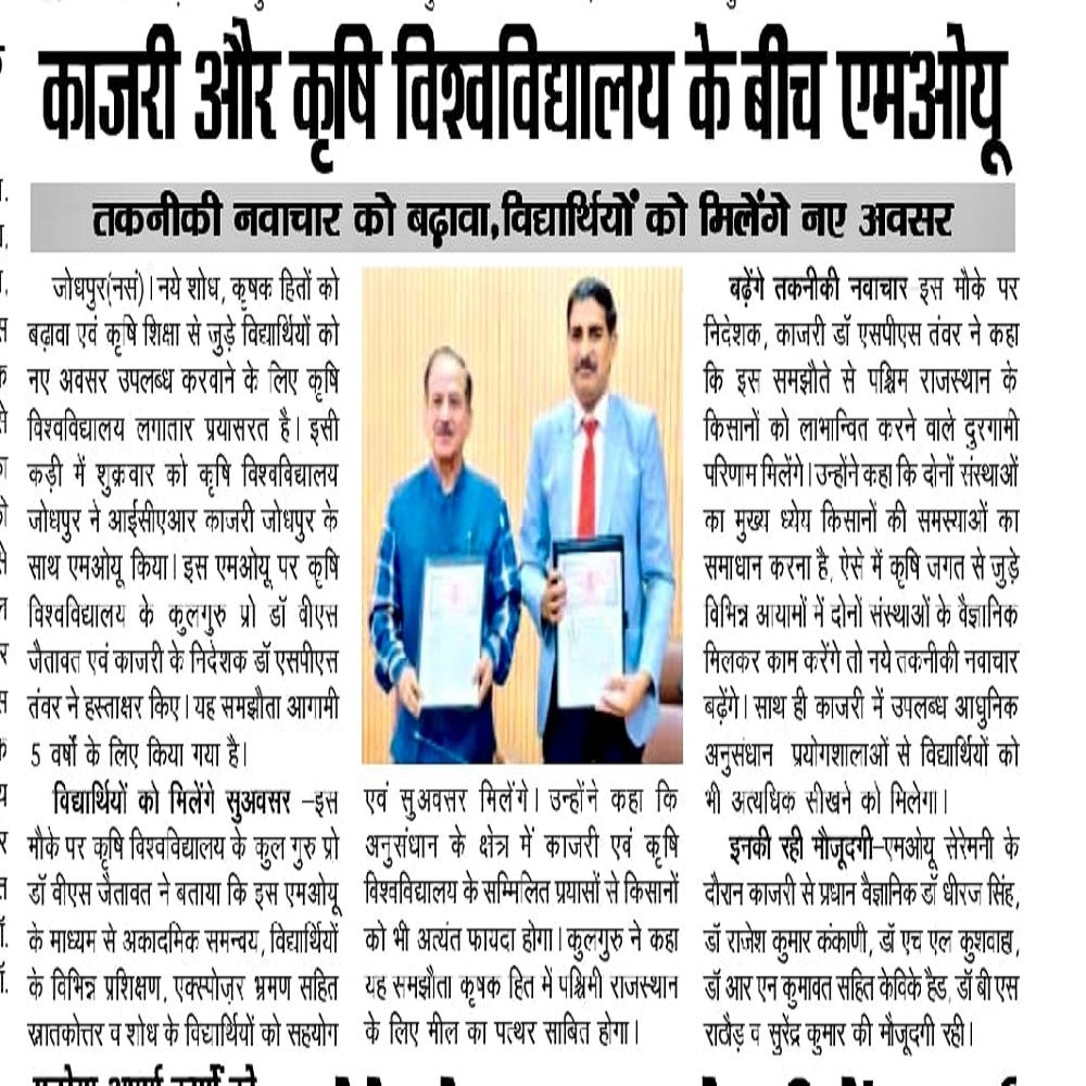 काजरी और कृषि विश्वविद्यालय के बीच एमओयू