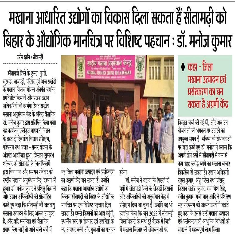मखाना आधारित उद्योगों का विकास दिला सकता हैं सीतामढ़ी को बिहार के औद्योगिक मानचित्र पर विशिष्ट पहचान : डॉ. मनोज कुमार