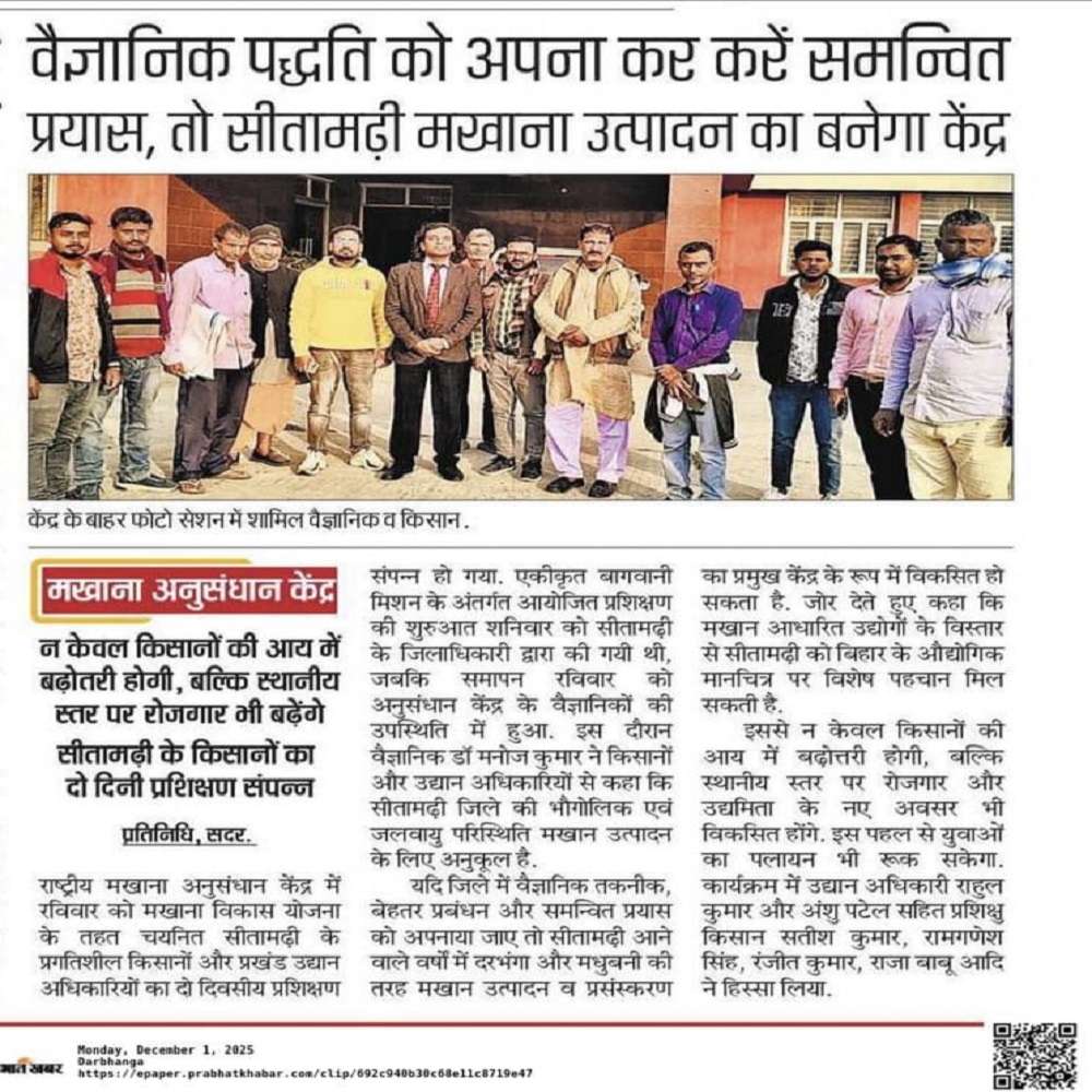 वैज्ञानिक पद्धति को अपना कर करें समन्वित * प्रयास, तो सीतामढ़ी मखाना उत्पादन का बनेगा केंद्र