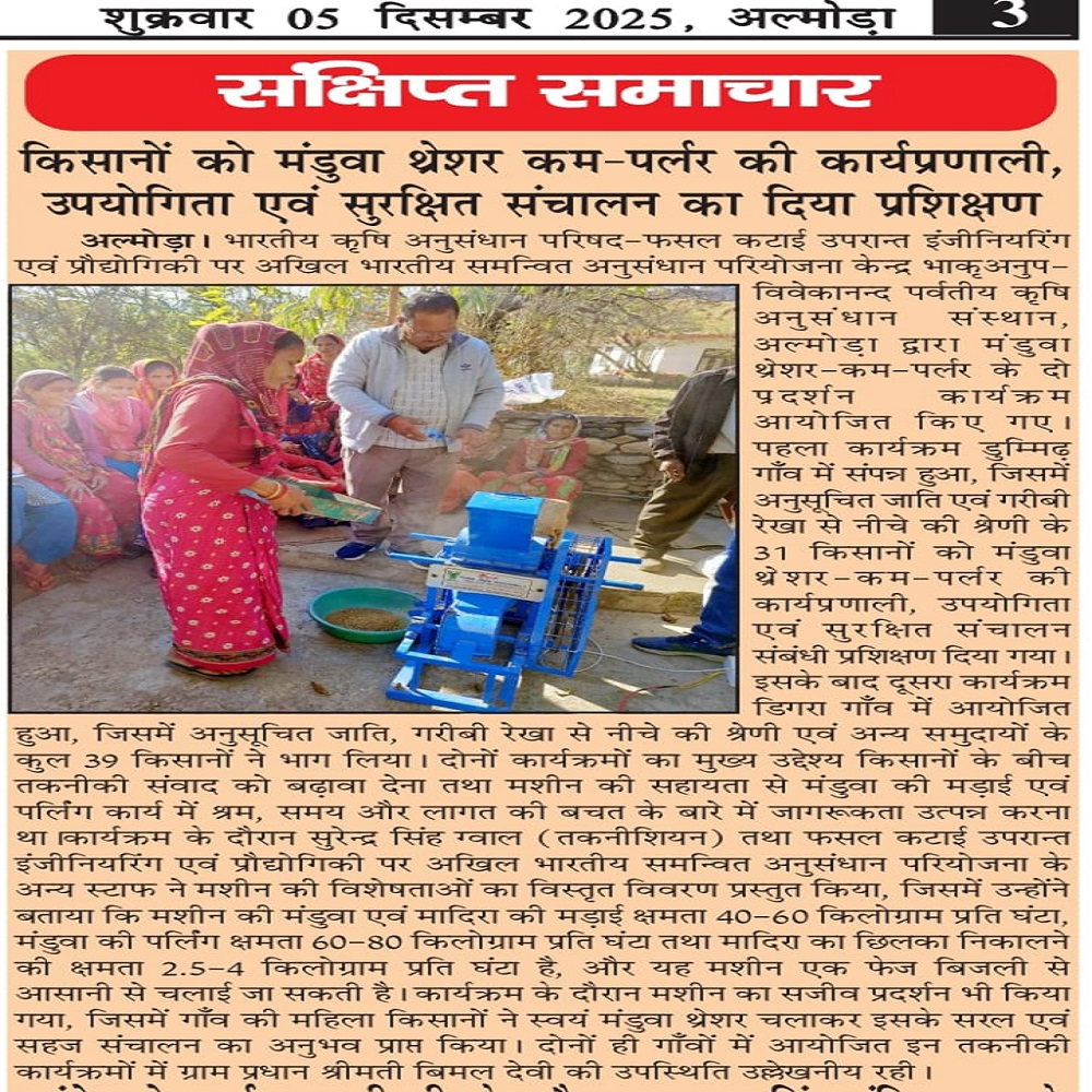 किसानों को मंडुवा थ्रेशर कम-पर्लर की कार्यप्रणाली, उपयोगिता एवं सुरक्षित संचालन का दिया प्रशिक्षण