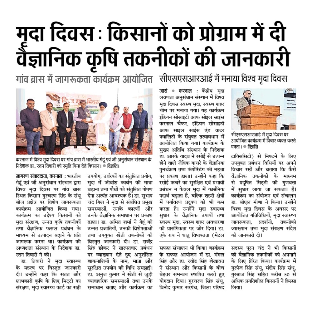 मृदा दिवस : किसानों को प्रोग्राम में दी वैज्ञानिक कृषि तकनीकों की जानकारी
