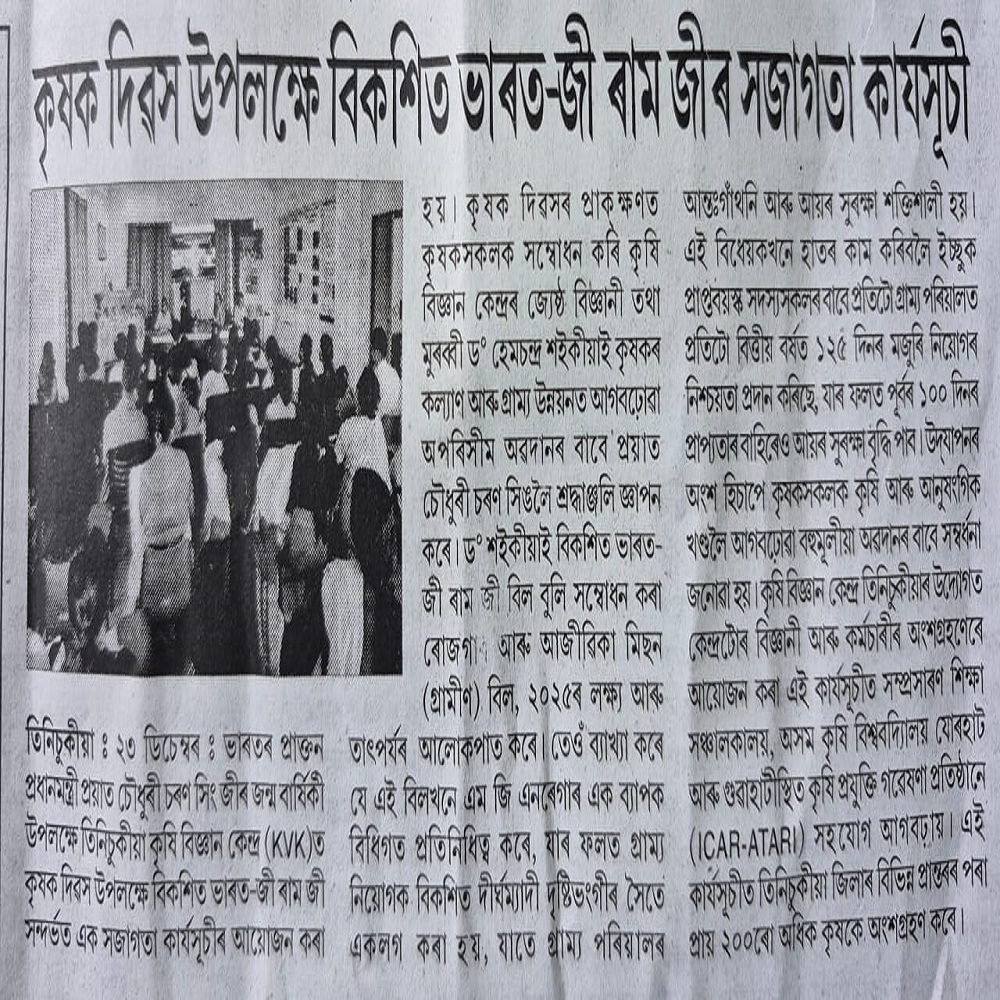 কৃষক দিৱস উপলক্ষে বিকশিত ভাৰত-জী ৰাম জীৰ সজাগতা কাৰ্যসূচী