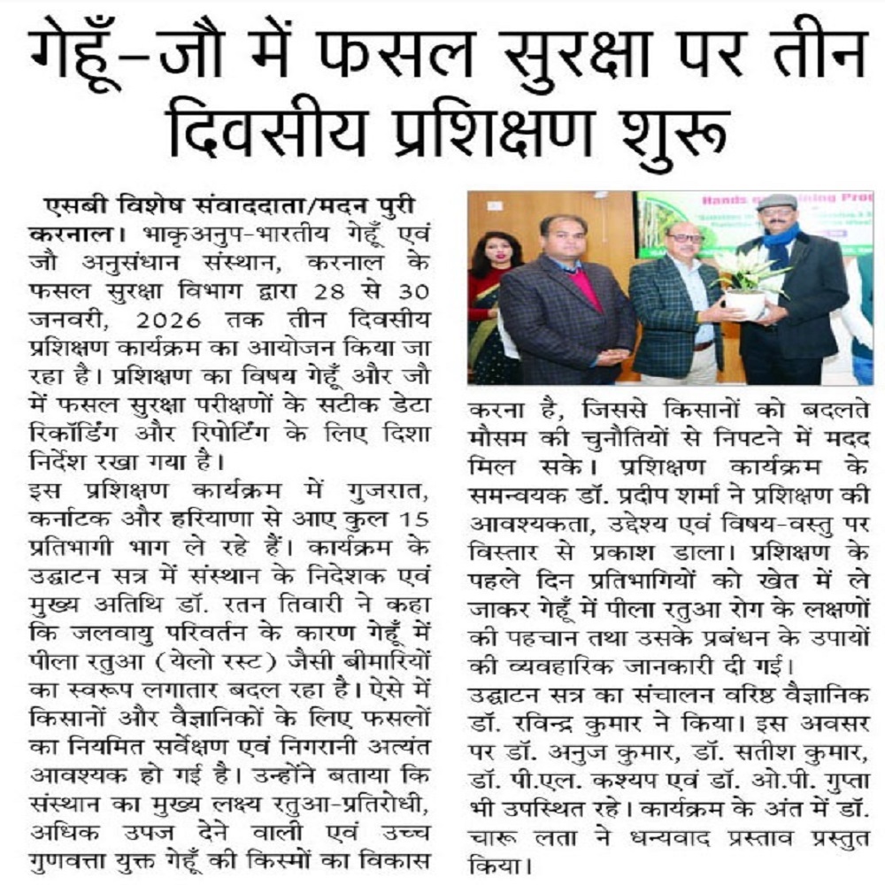 गेहूँ-जौ में फसल सुरक्षा पर तीन दिवसीय प्रशिक्षण शुरू