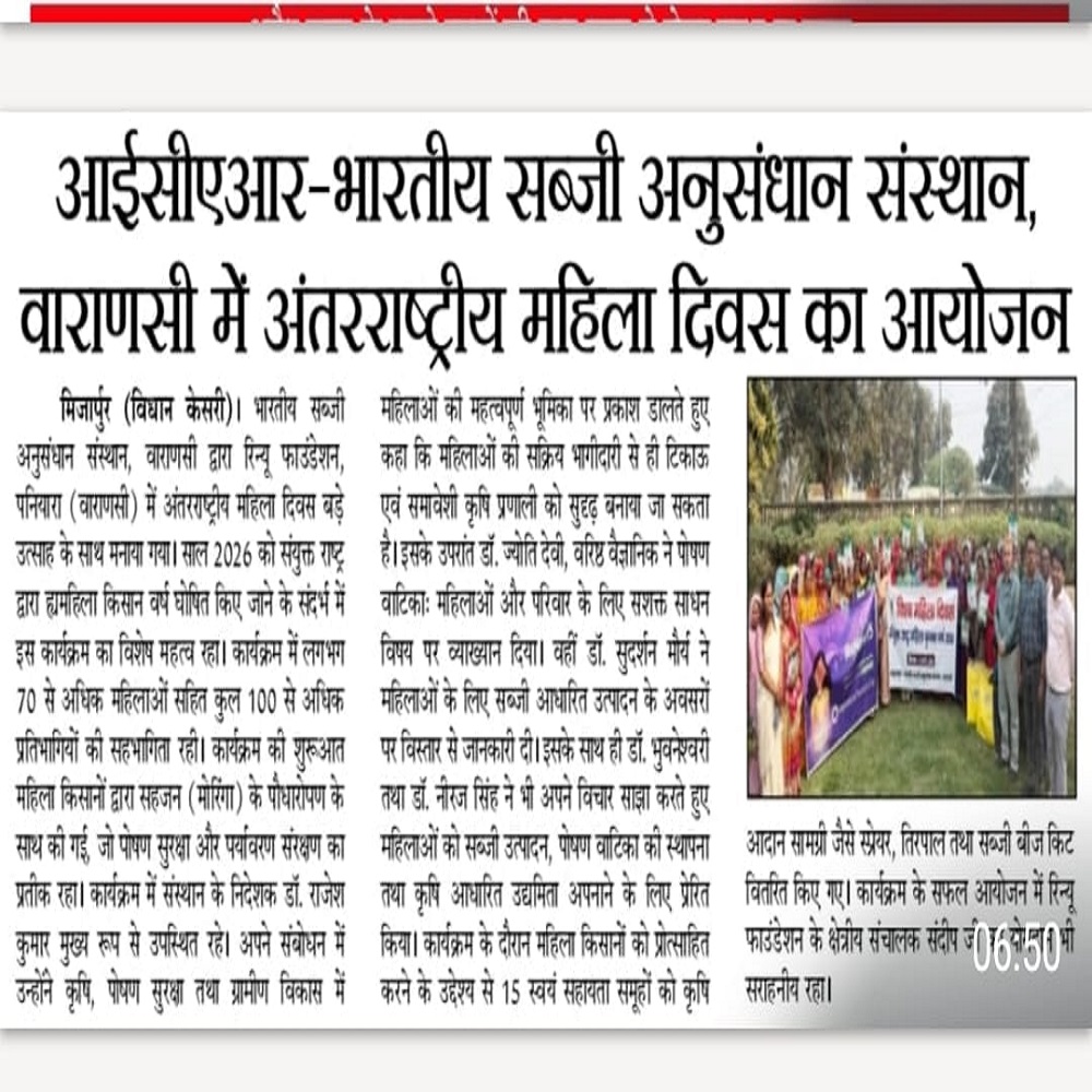 आईसीएआर-भारतीय सब्जी अनुसंधान संस्थान, वाराणसी में अंतरराष्ट्रीय महिला दिवस का आयोजन