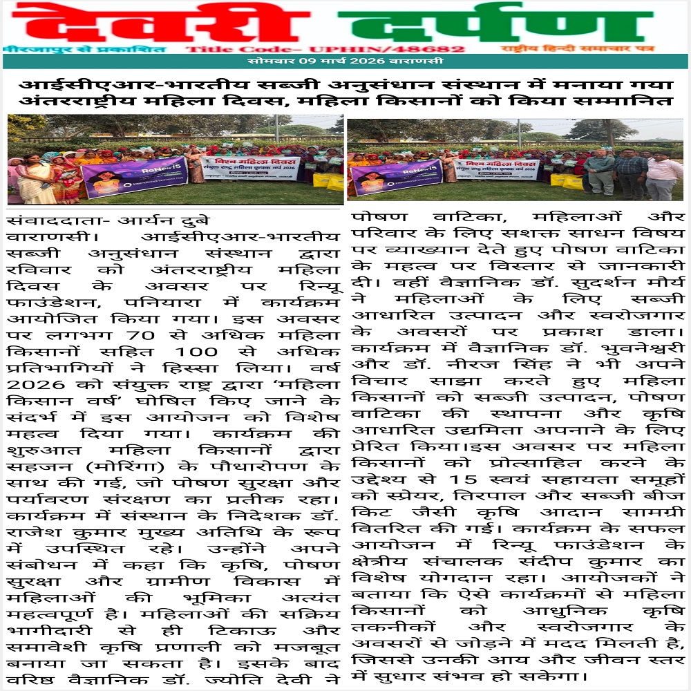 आईसीएआर-भारतीय सब्जी अनुसंधान संस्थान में मनाया गया अंतरराष्ट्रीय महिला दिवस, महिला किसानों को किया सम्मानित