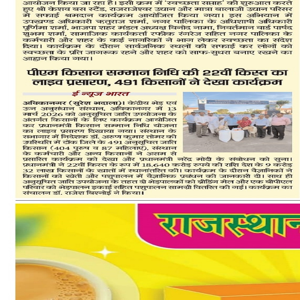 पीएम किसान सम्मान निधि की 22वीं किस्त का लाइव प्रसारण, 491 किसानों ने देखा कार्यक्रम