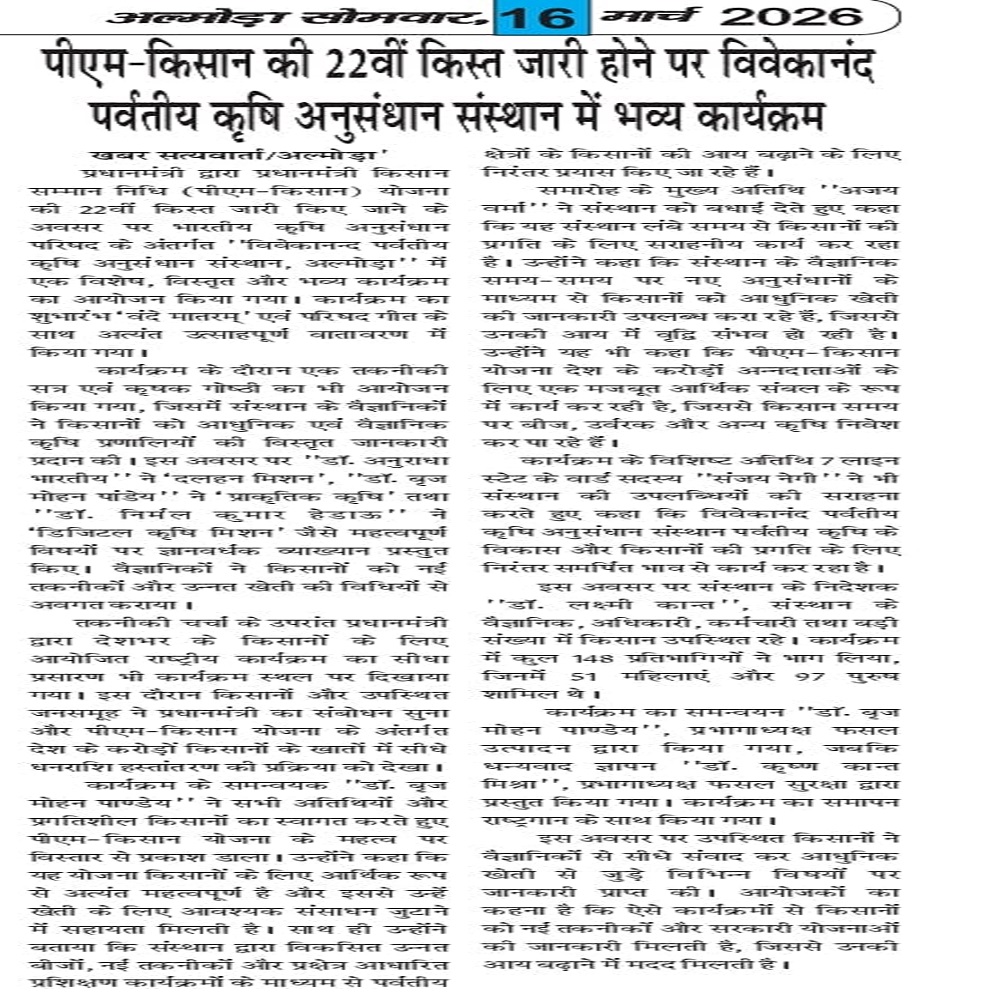 पीएम-किसान की 22वीं किस्त जारी होने पर विवेकानंद पर्वतीय कृषि अनुसंधान संस्थान में भव्य कार्यक्रम