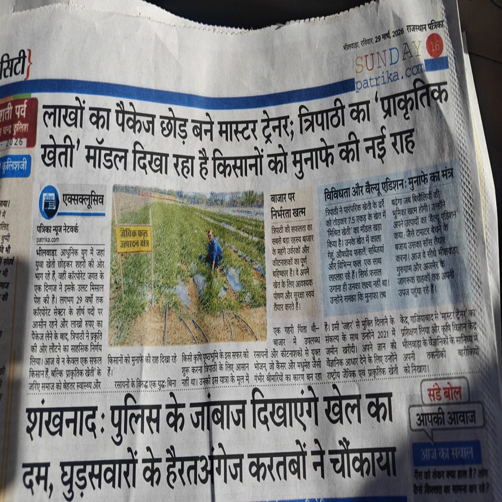 लाखों का पैकेज छोड बने मास्टर ट्रेनर; त्रिपाठी का 'प्राकृतिक खेती' मॉडल दिखा रहा है किसानों को मुनाफे की नई राह