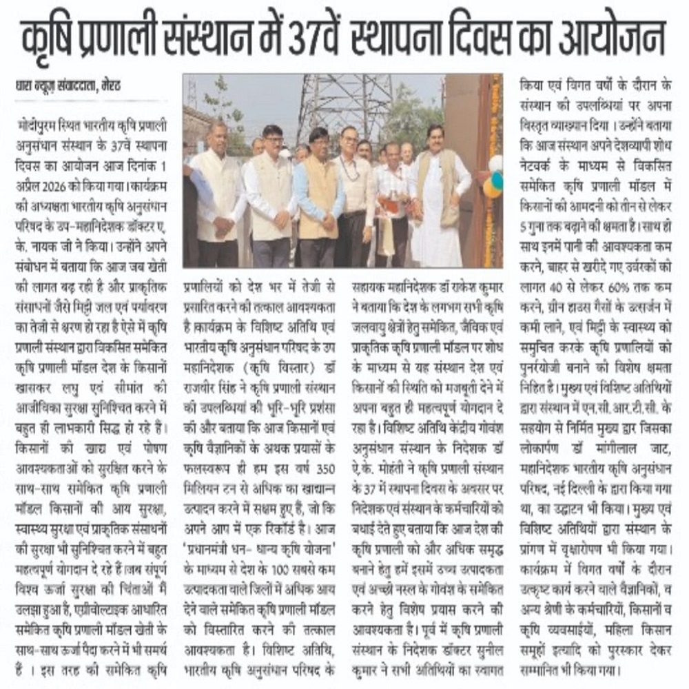 कृषि प्रणाली संस्थान में 37वें स्थापना दिवस का आयोजन