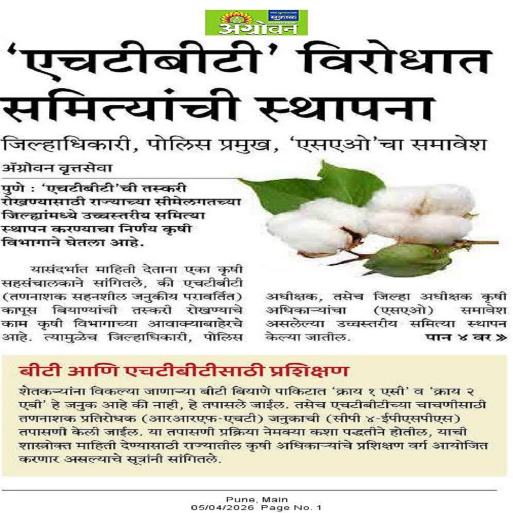 एचटीबीटी' विरोधात समित्यांची स्थापना