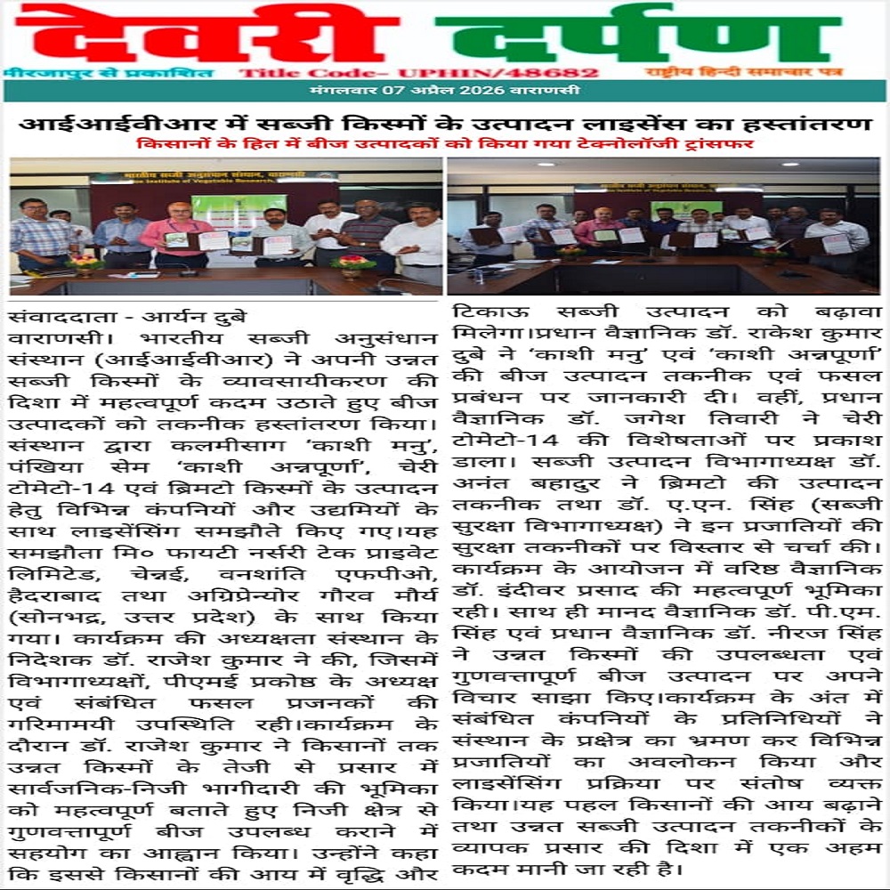 आईआईवीआर में सब्जी किस्मों के उत्पादन लाइसेंस का हस्तांतरण