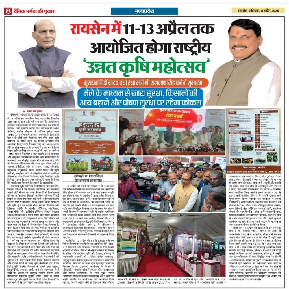 रायसेन में 11-13 अप्रैल तक आयोजित होगा राष्ट्रीय 'उन्नत कृषि महोत्सव