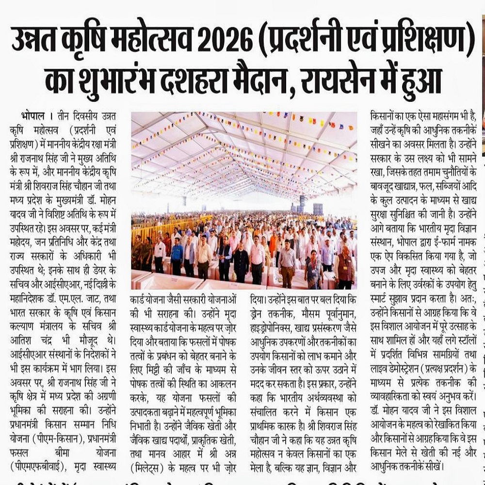 उन्नत कृषि महोत्सव 2026 (प्रदर्शनी एवं प्रशिक्षण) का शुभारंभ दशहरा मैदान, रायसेन में हुआ