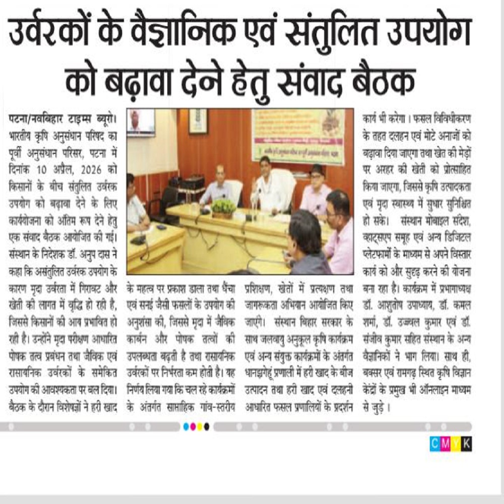 उर्वरकों के वैज्ञानिक एवं संतुलित उपयोग को बढ़ावा देने हेतु संवाद बैठक