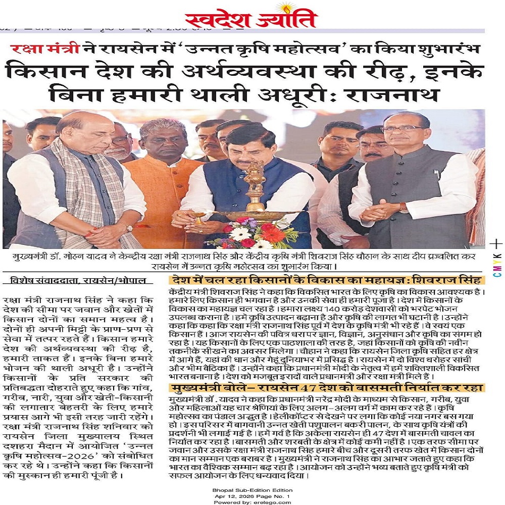 रक्षा मंत्री ने रायसेन में 'उन्नत कृषि महोत्सव' का किया शुभारंभ किसान देश की अर्थव्यवस्था की रीढ़, इनके बिना हमारी थाली अधूरीः राजनाथ