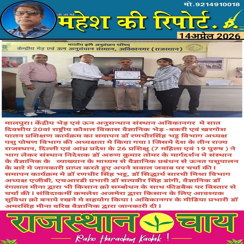 केंद्रीय भेड़ एवं ऊन अनुसन्धान संस्थान अविकानगर मे सात दिवसीय 20वां राष्ट्रीय कौशल विकास वैज्ञानिक भेड़-बकरी एवं खरगोश पालन प्रशिक्षण कार्यक्रम का समापन