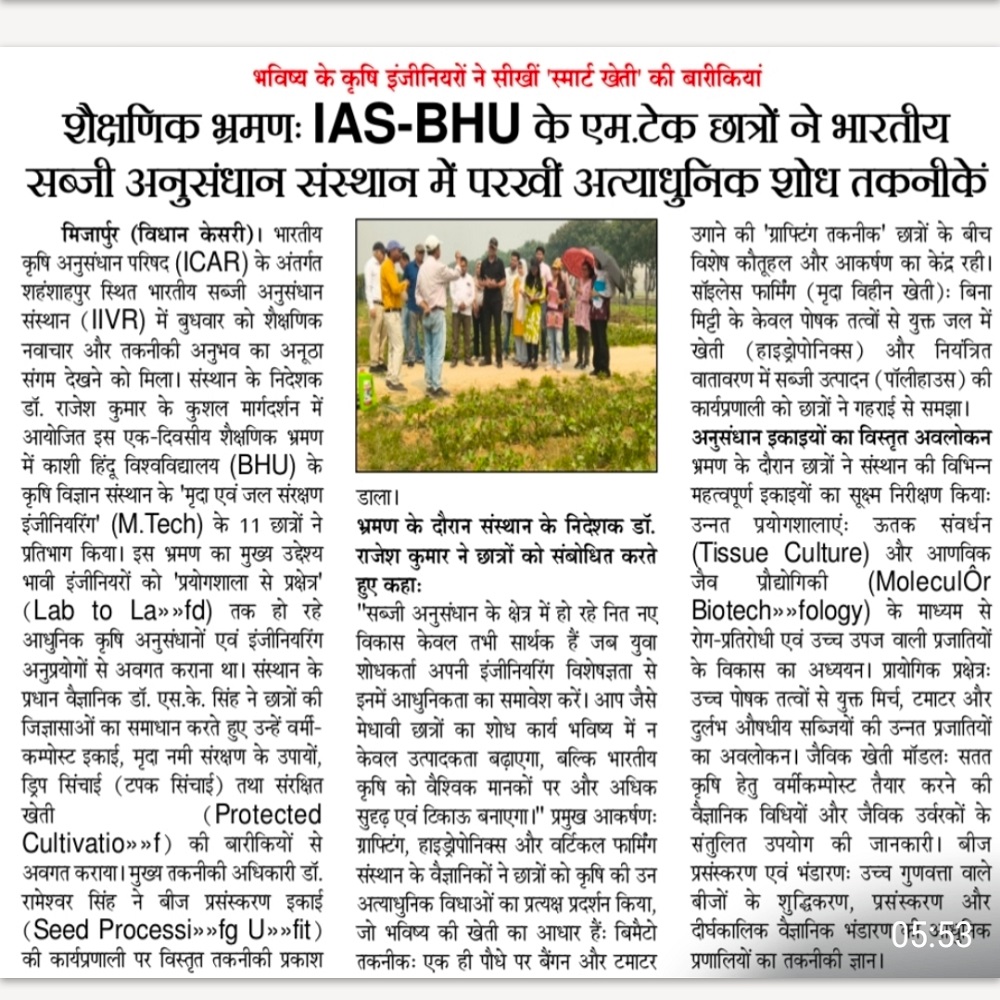 शैक्षणिक भ्रमणः IAS-BHU के एम.टेक छात्रों ने भारतीय सब्जी अनुसंधान संस्थान में परखीं अत्याधुनिक शोध तकनीकें