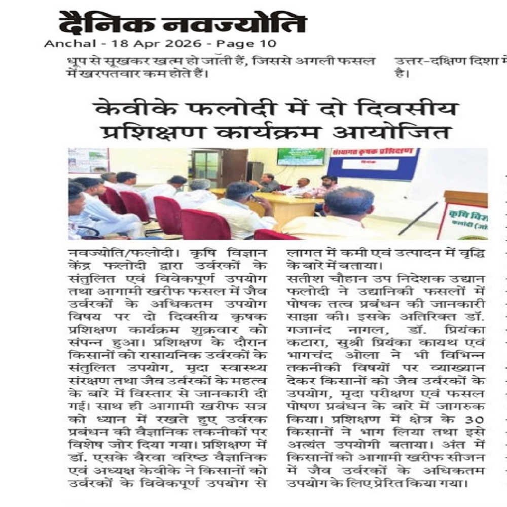 केवीके फलोदी में दो दिवसीय प्रशिक्षण कार्यक्रम आयोजित