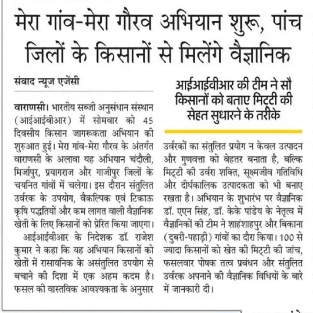 मेरा गांव-मेरा गौरव अभियान शुरू, पांच जिलों के किसानों से मिलेंगे वैज्ञानिक