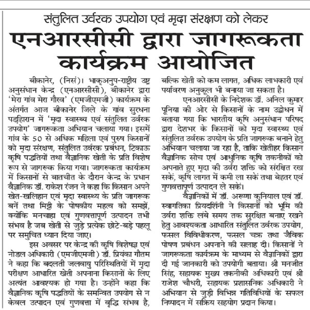 एनआरसीसी द्वारा जागरूकता कार्यक्रम आयोजित