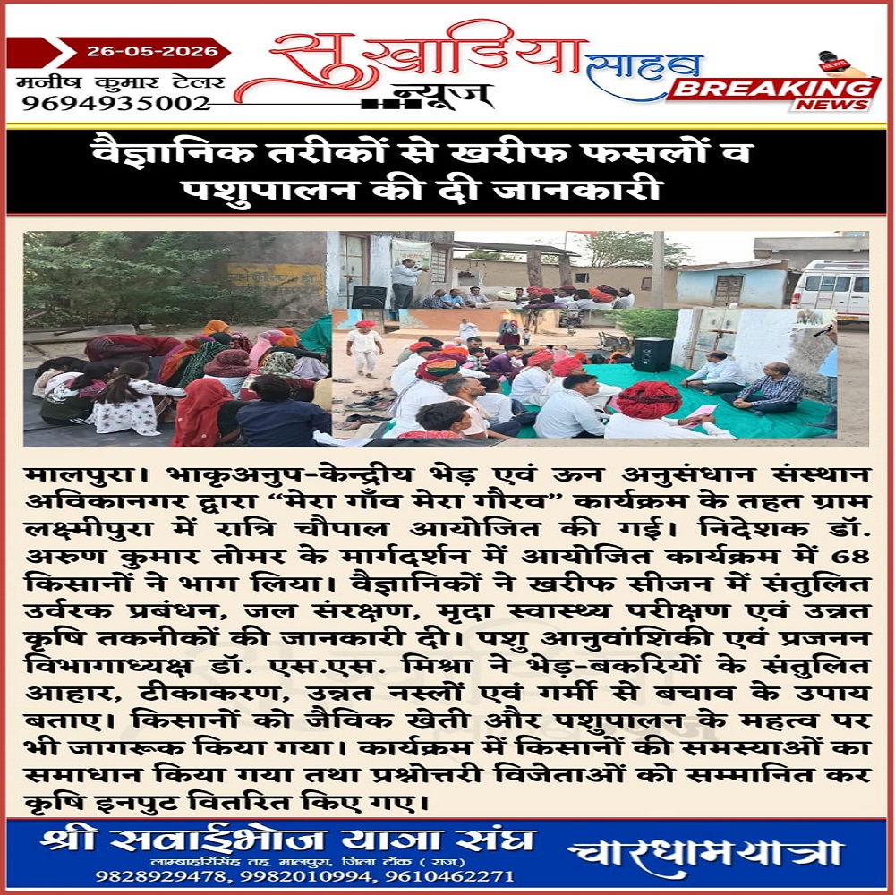 वैज्ञानिक तरीकों से खरीफ फसलों व पशुपालन की दी जानकारी