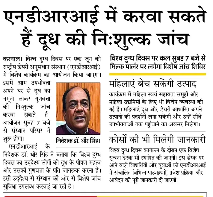 एनडीआरआई में करवा सकते हैं दूध की निःशुल्क जांच