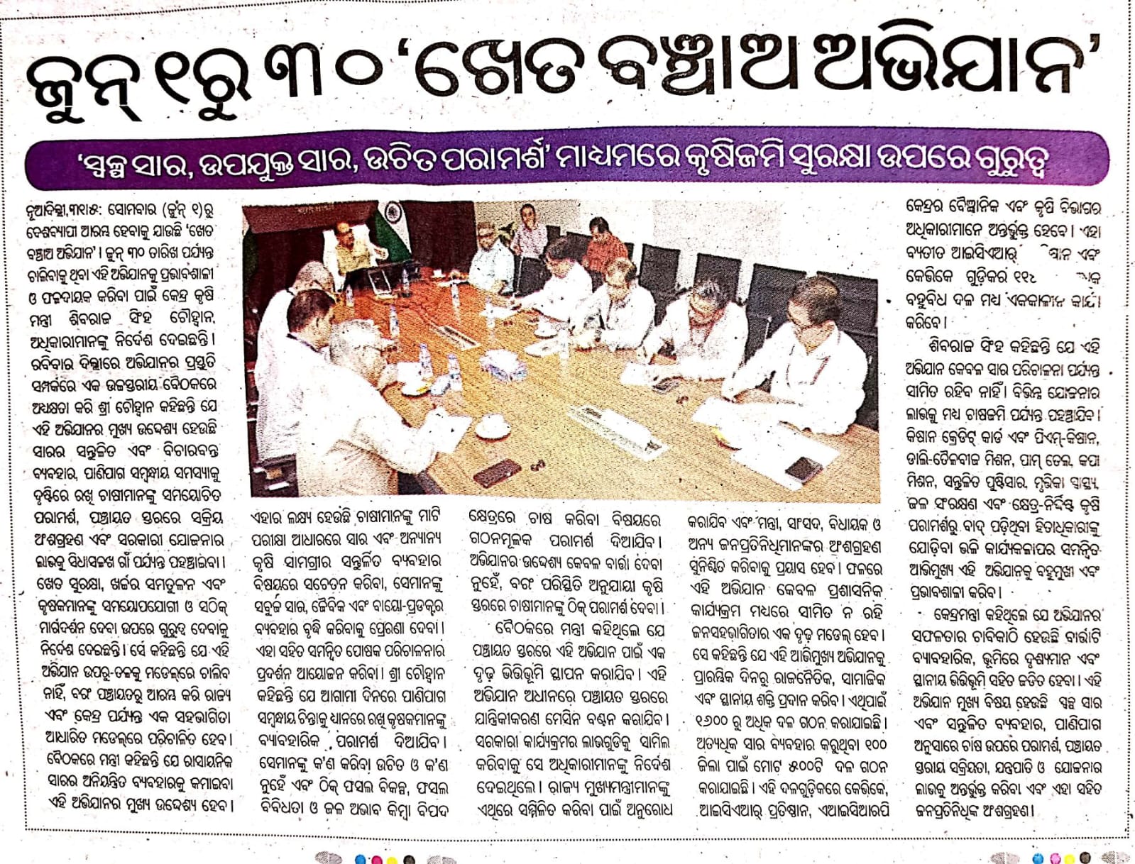 ସ୍ବଳ୍ପ ସାର, ଉପଯୁକ୍ତ ସାର, ଉଚିତ ପରାମର୍ଶ' ମାଧ୍ଯମରେ କୃଷିଜମି ସୁରକ୍ଷା ଉପରେ ଗୁରୁତ୍ୱ