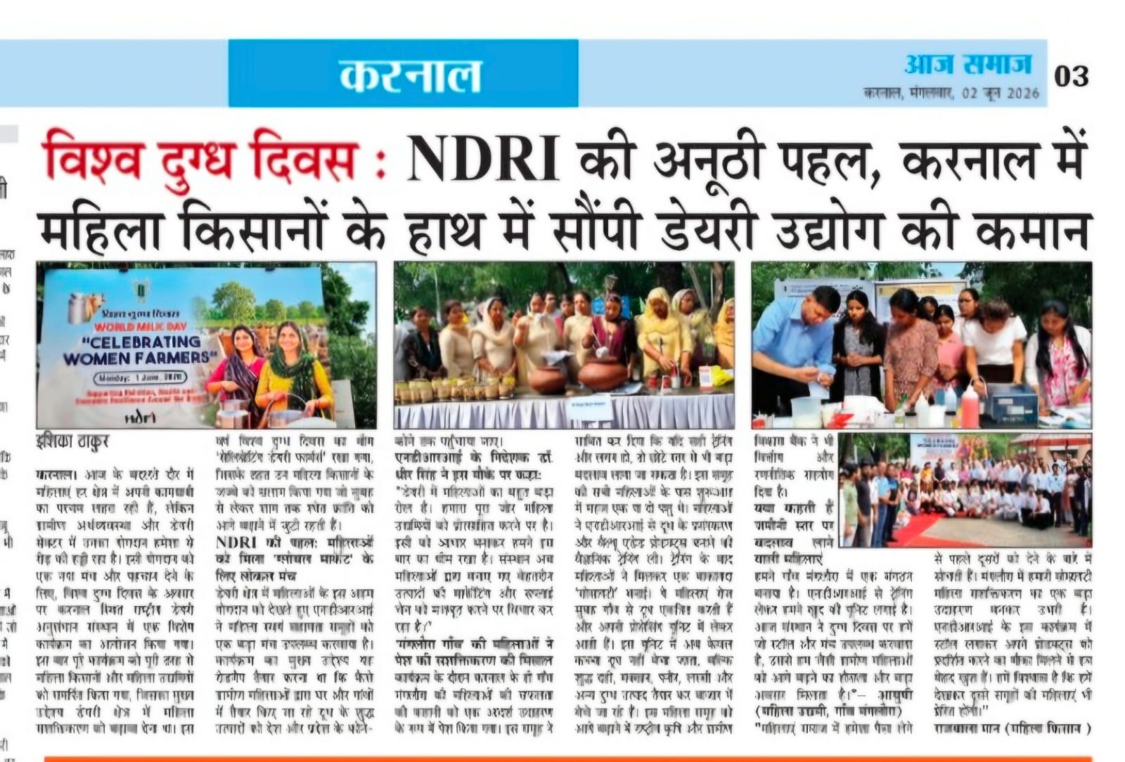 विश्व दुग्ध दिवस : NDRI की अनूठी पहल, करनाल में महिला किसानों के हाथ में सौंपी डेयरी उद्योग की कमान