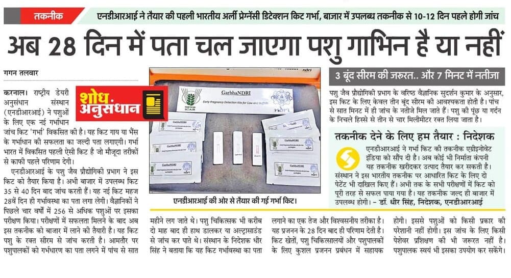 अब 28 दिन में पता चल जाएगा पशु गाभिन है या नहीं