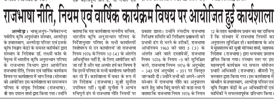 राजभाषा नीति, नियमों और वार्षिक कार्यक्रम पर कार्यशाला का आयोजन