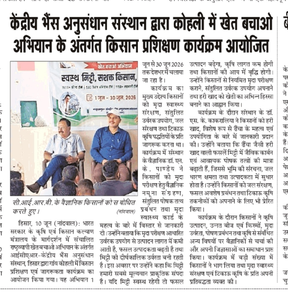 सेंट्रल बफ़ेलो रिसर्च इंस्टीट्यूट ने 'खेत बचाओ अभियान' के तहत कोहली में किसानों के लिए ट्रेनिंग प्रोग्राम आयोजित किया।