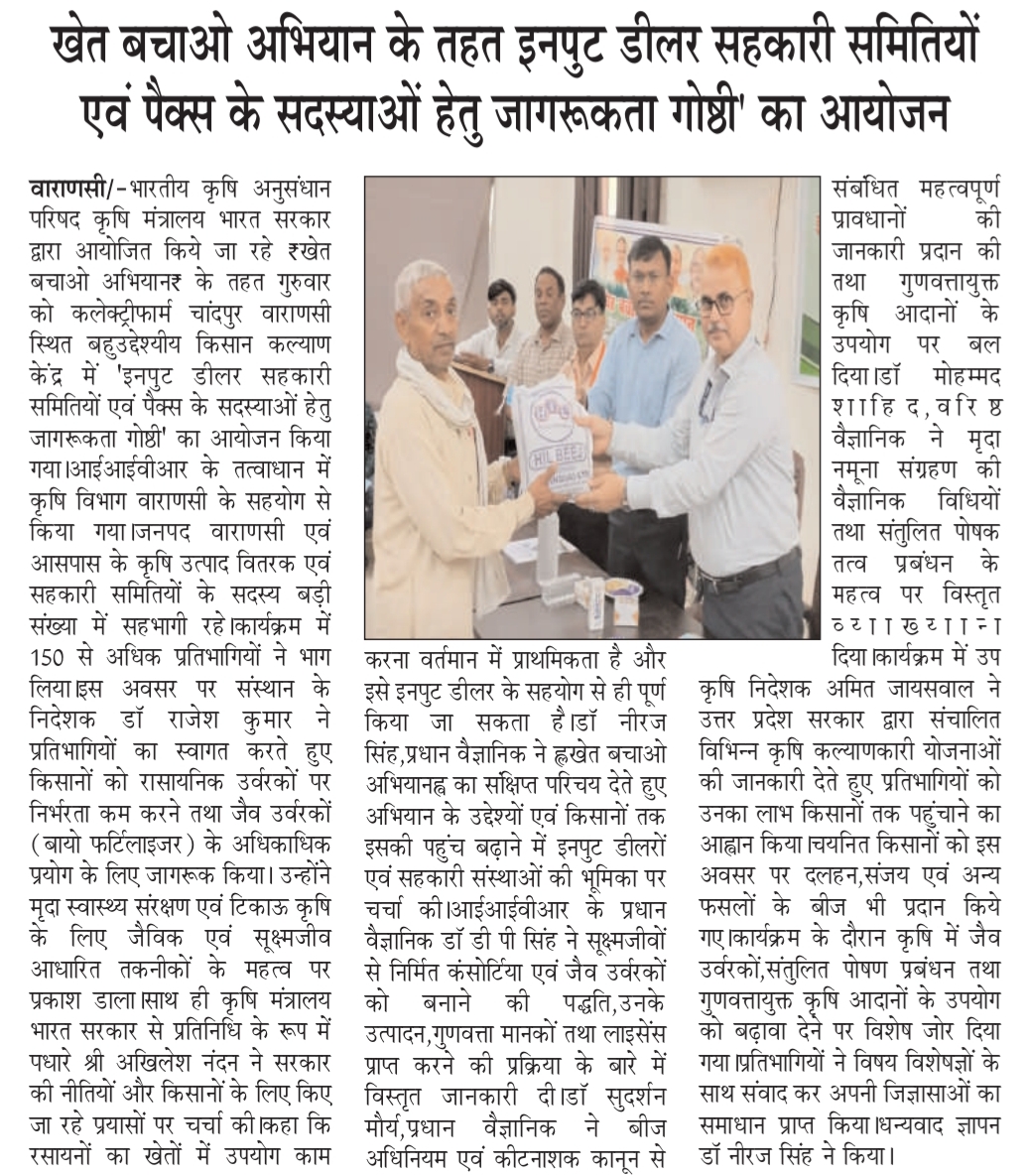 'खेत बचाओ अभियान' के तहत इनपुट डीलर सहकारी समितियों और PACS के सदस्यों के लिए जागरूकता सेमिनार आयोजित किया गया।
