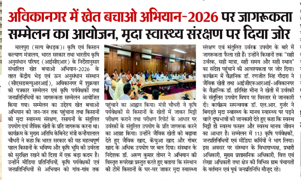 अविकानगर में खेत बचाओ अभियान-2026 पर जागरूकता सम्मेलन का आयोजन, मृदा स्वास्थ्य संरक्षण पर दिया जोर