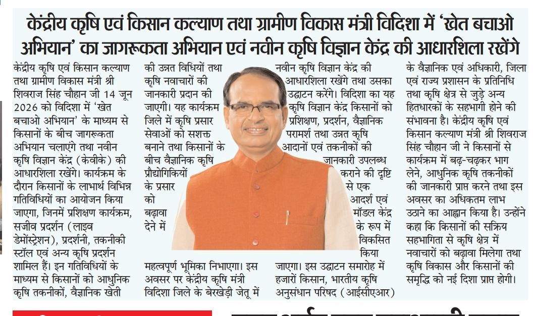 केंद्रीय कृषि एवं किसान कल्याण तथा ग्रामीण विकास मंत्री विदिशा में 'खेत बचाओ अभियान' का जागरूकता अभियान एवं नवीन कृषि विज्ञान केंद्र की आधारशिला रखेंगे