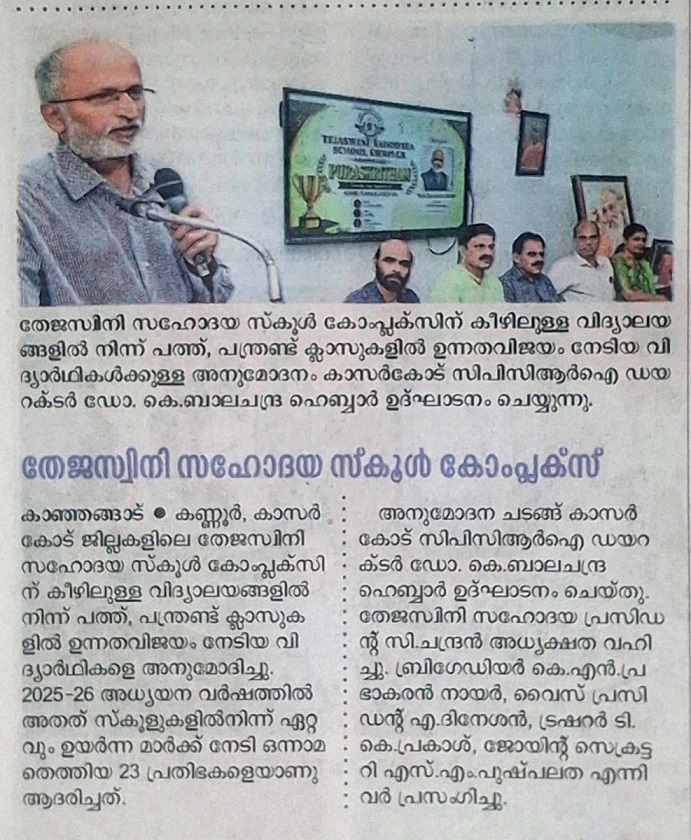 തേജസ്വിനി സഹോദയ സ്‌കൂൾ കോംപ്ലക്സ‌്