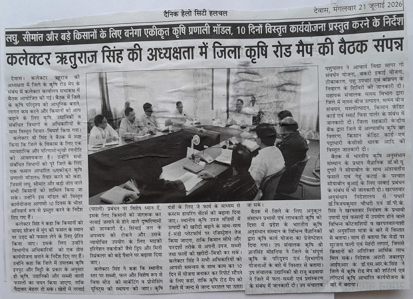 कलेक्टर ऋतुराज सिंह की अध्यक्षता में जिला कृषि रोड मैप की बैठक संपन्न