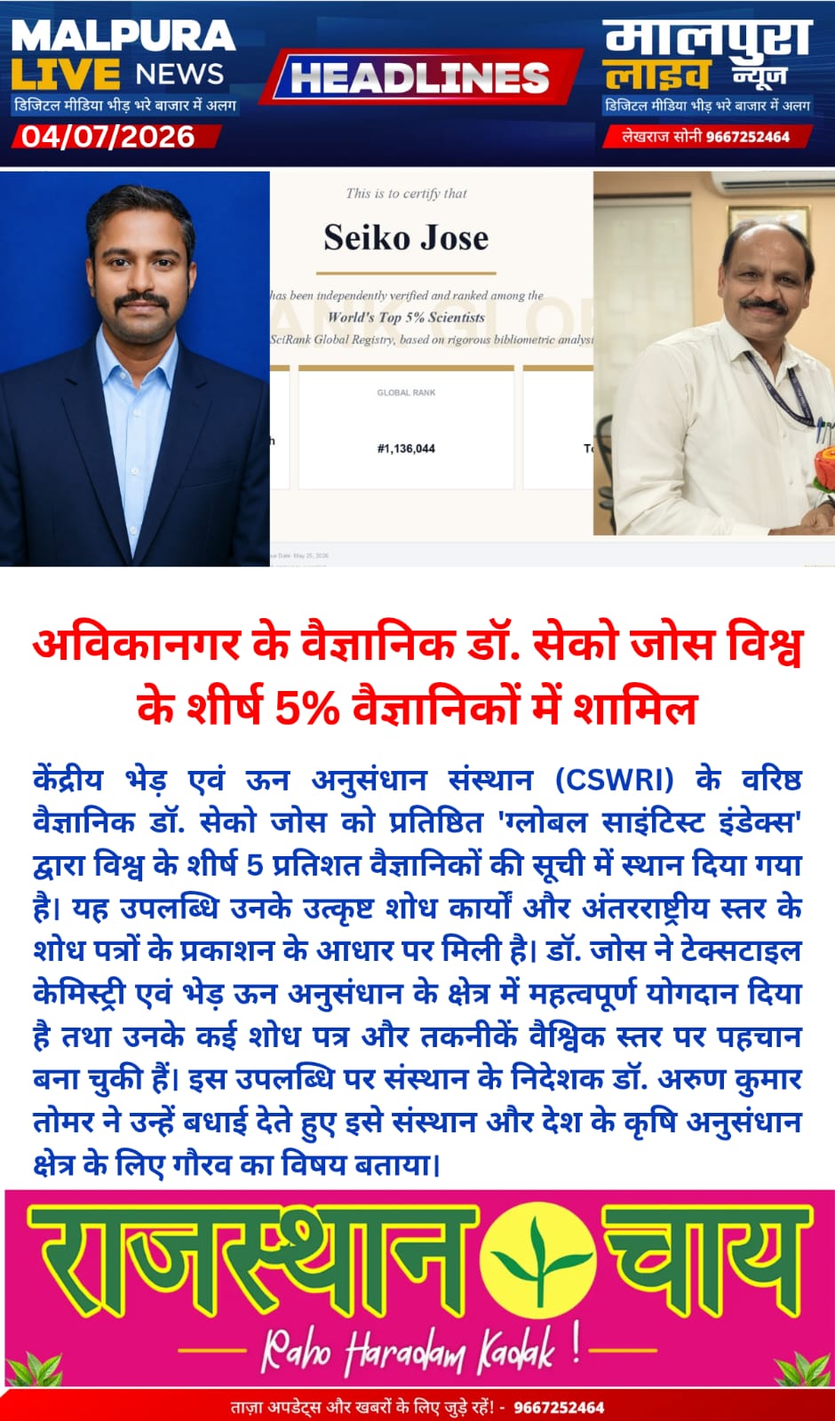 अविकानगर के वैज्ञानिक डॉ. सेको जोस विश्व के शीर्ष 5% वैज्ञानिकों में शामिल
