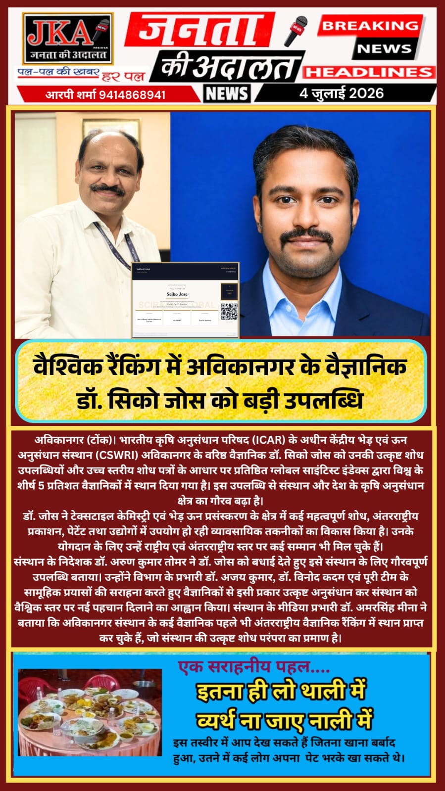 वैश्विक रैंकिंग में अविकानगर के वैज्ञानिक डॉ. सिको जोस को बड़ी उपलब्धि