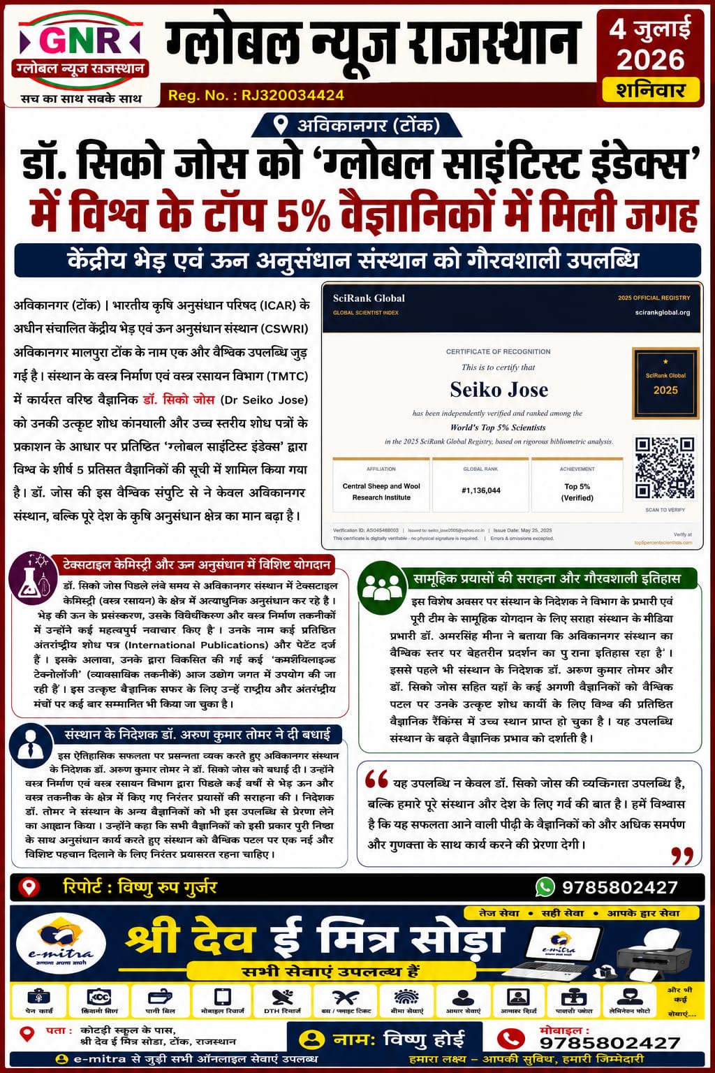 डॉ. सिको जोस को 'ग्लोबल साइंटिस्ट इंडेक्स' में विश्व के टॉप 5% वैज्ञानिकों में मिली जगह