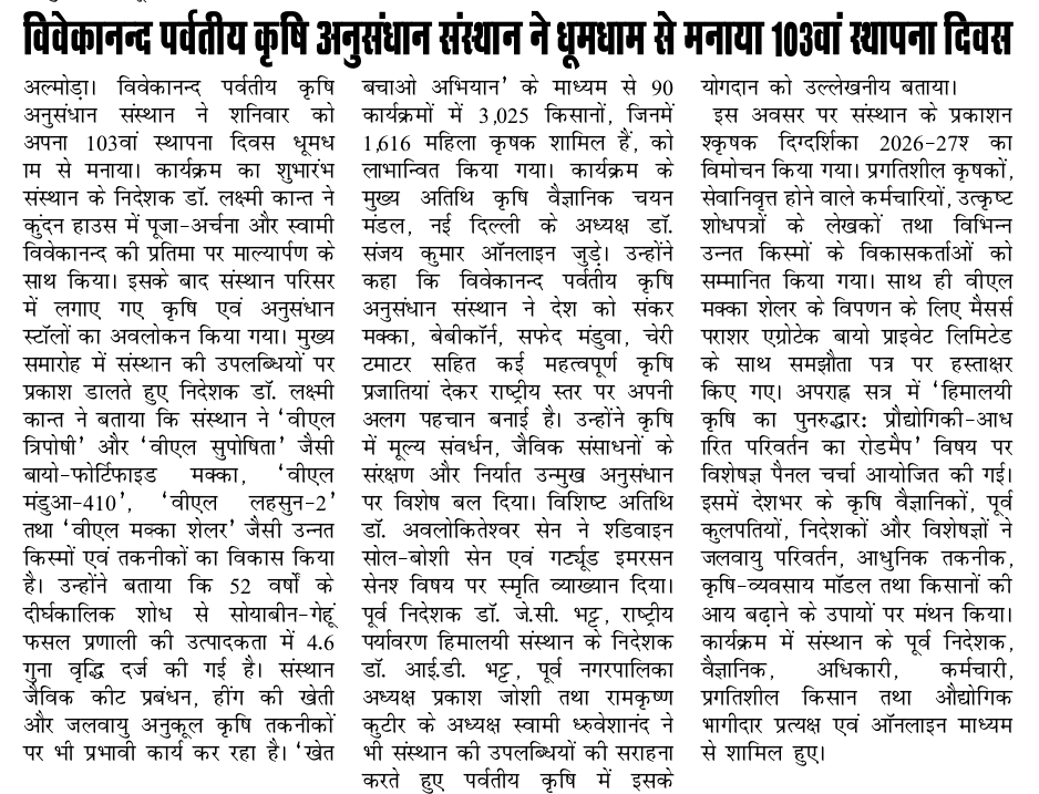 विवेकानन्द पर्वतीय कृषि अनुसंधान संस्थान ने धूमधाम से मनाया 103वां स्थापना दिवस