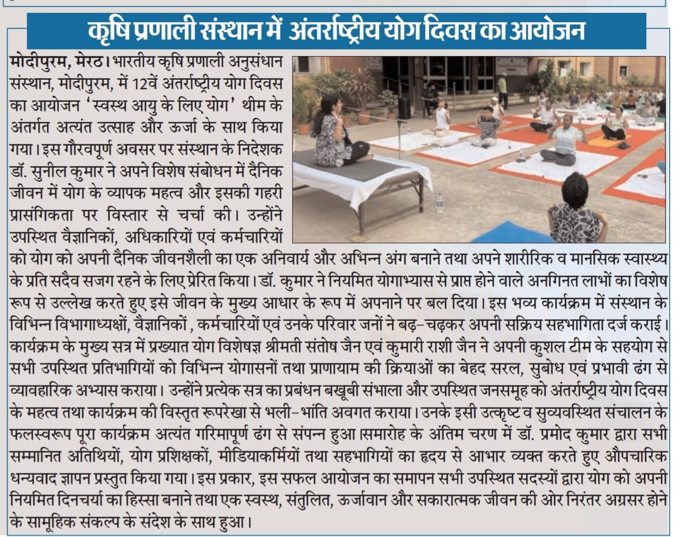कृषि प्रणाली संस्थान में अंतर्राष्ट्रीय योग दिवस का आयोजन
