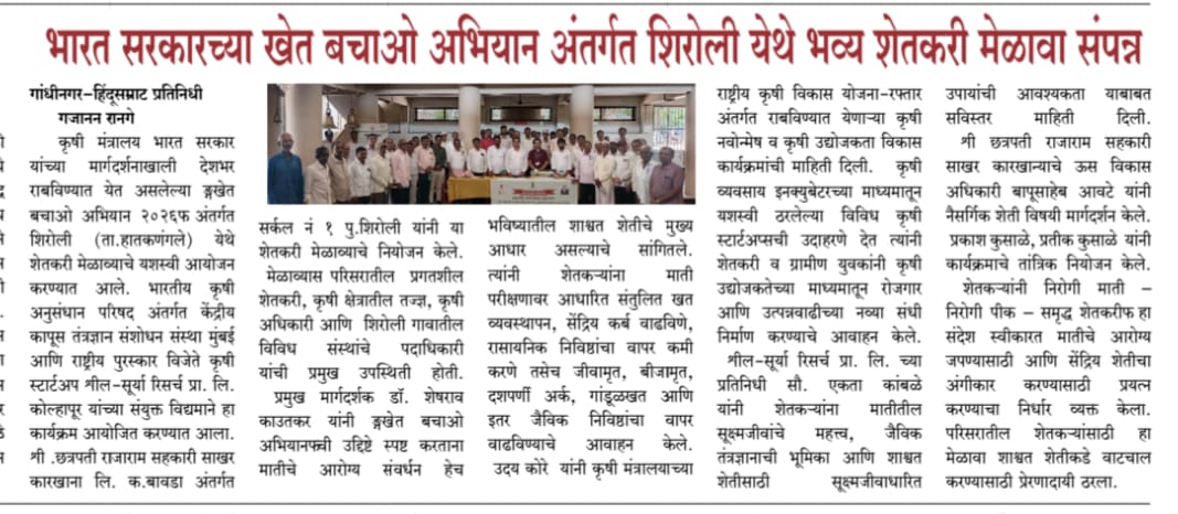भारत सरकारच्या खेत बचाओ अभियान अंतर्गत शिरोली येथे भव्य शेतकरी मेळावा संपन्न