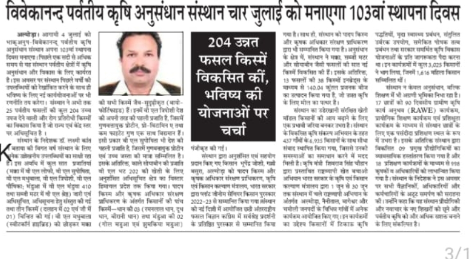 विवेकानन्द पर्वतीय कृषि अनुसंधान संस्थान चार जुलाई को मनाएगा 103वां स्थापना दिवस